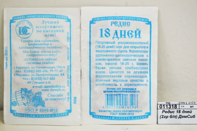 Редис 18 дней (2гр белый пакет) ДемСиб*20