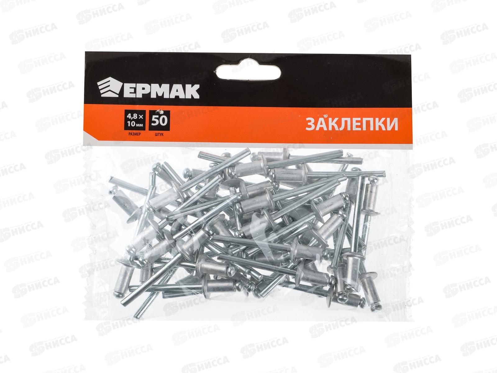 Заклепки ЕРМАК 4,8*10мм 50шт. 671-146   г