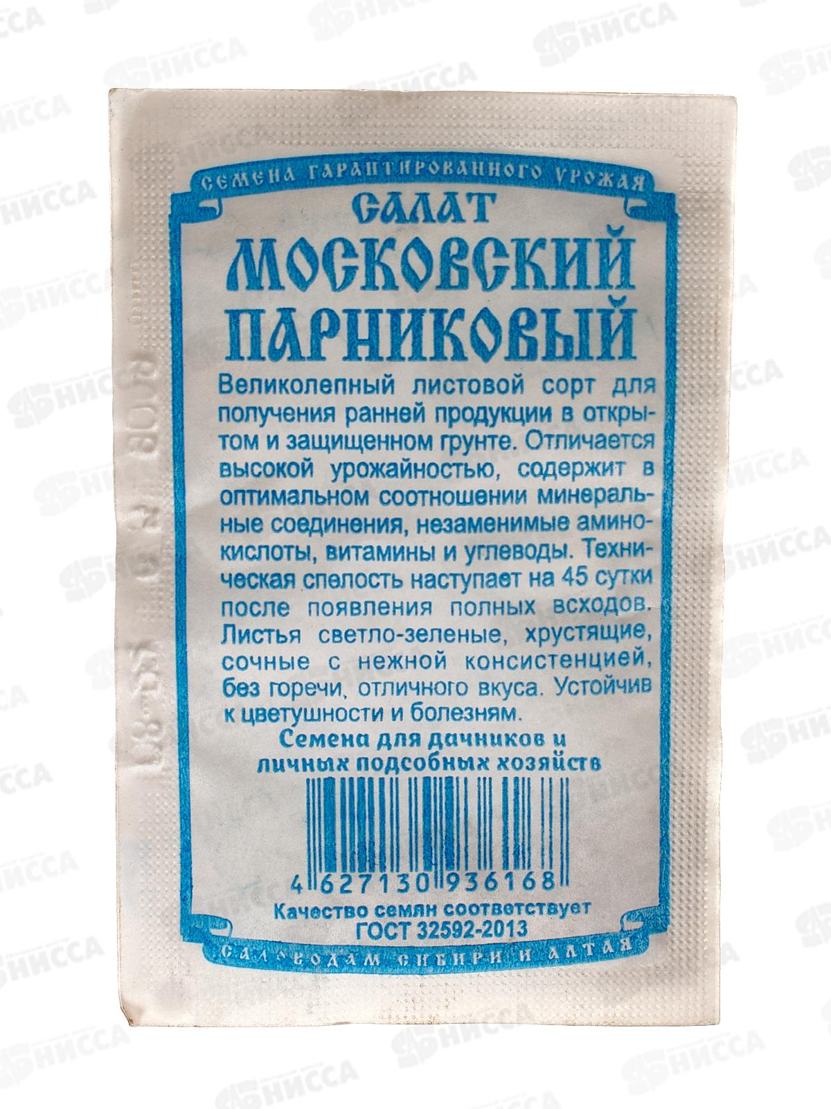 Салат Московский парниковый (0,5гр белый пакет) ДемСиб*20