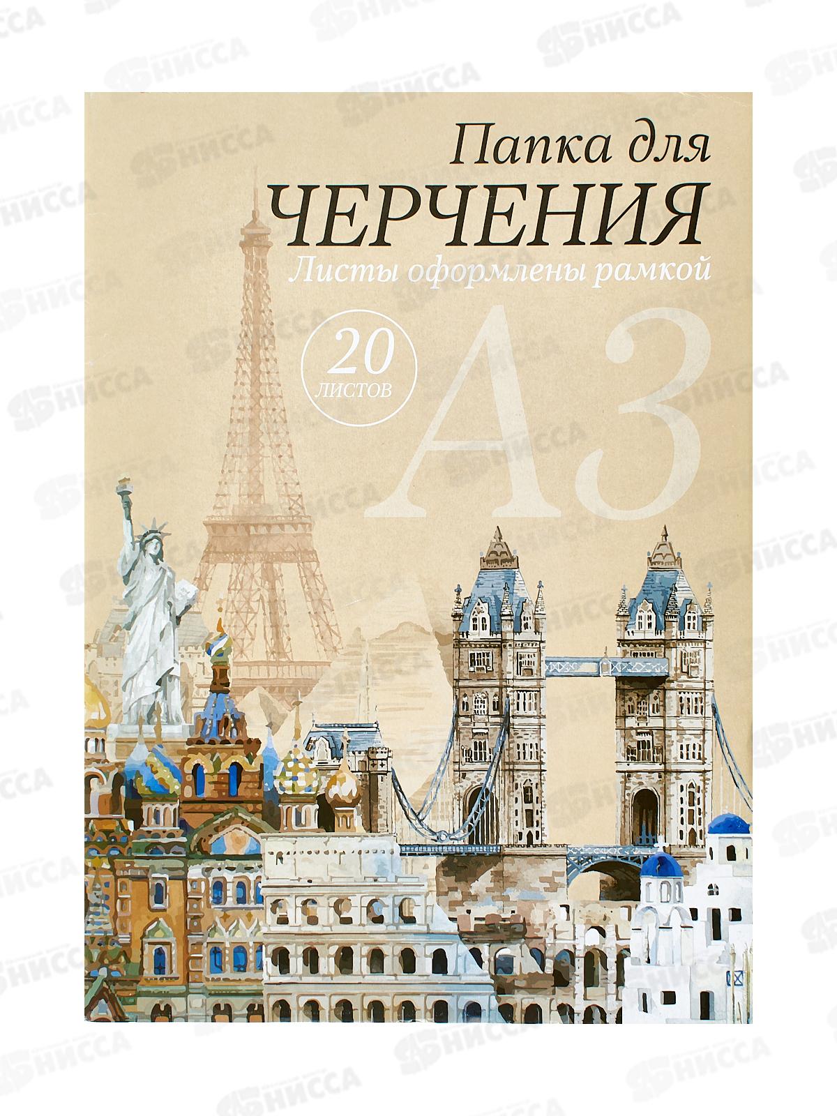 Папка для черчения  А3 20 листов СБ рамка, ПЧ-25 *10