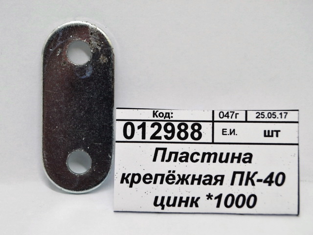 Пластина крепёжная ПК-40 цинк *1000