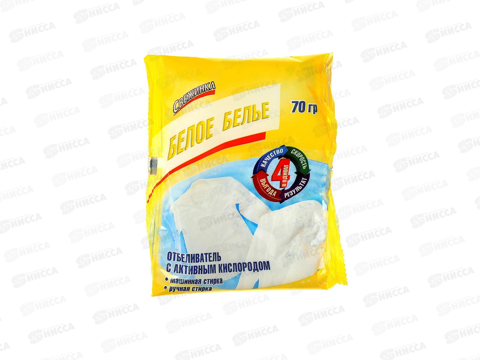 СВЕЖИНКА Белое Бельё отбеливатель с активным кислородом  70г *30