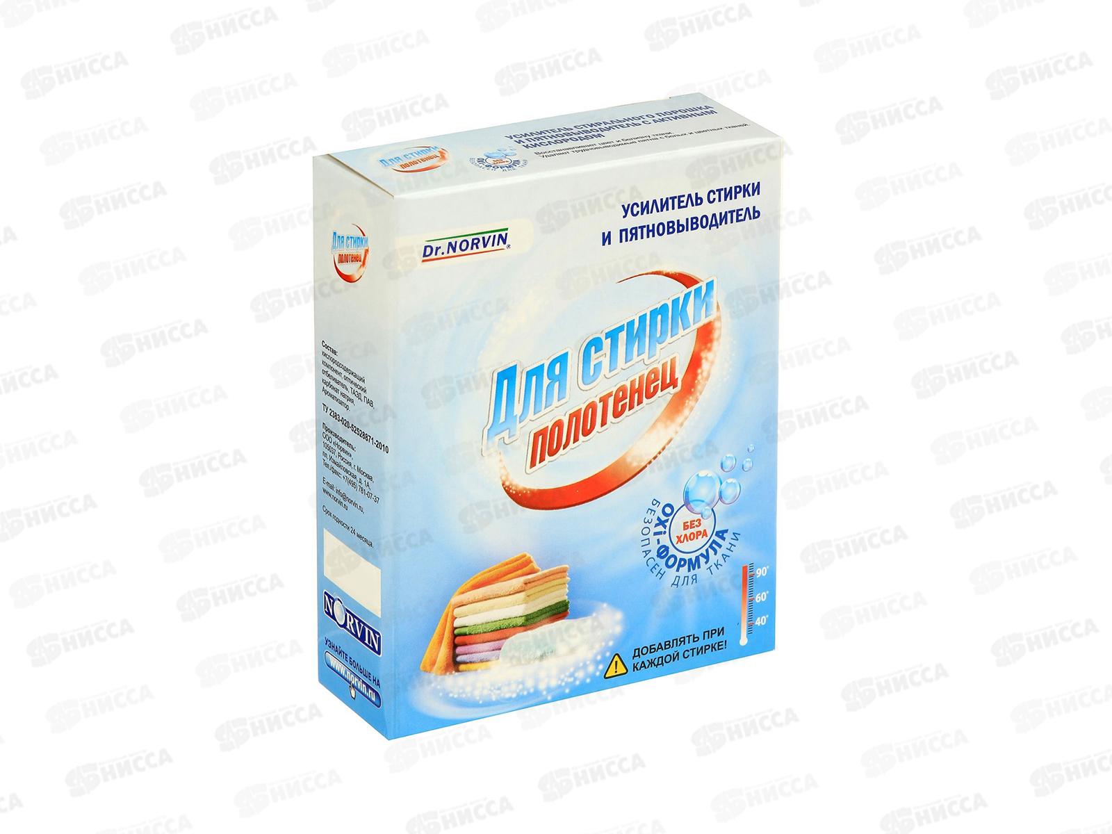 Dr.NORVIN Пятновыводитель для полотенец 300г *28