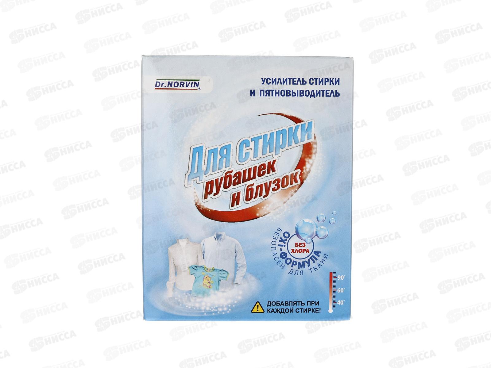 Dr.NORVIN Пятновыводитель для рубашек, блузок 300г *28