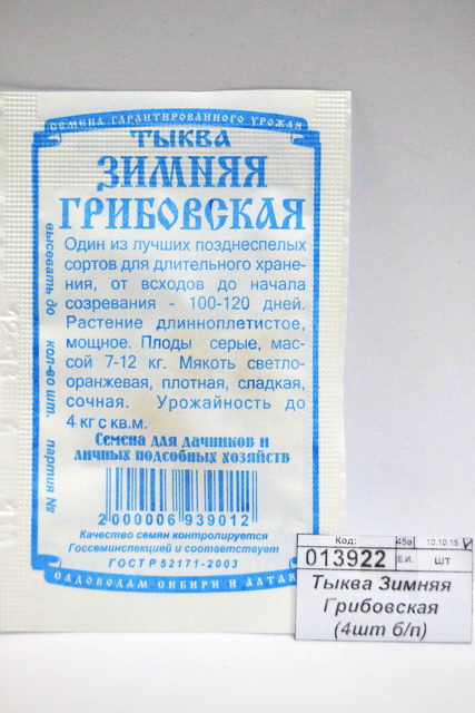 Тыква Зимняя Грибовская (4шт б/п) ДемСиб