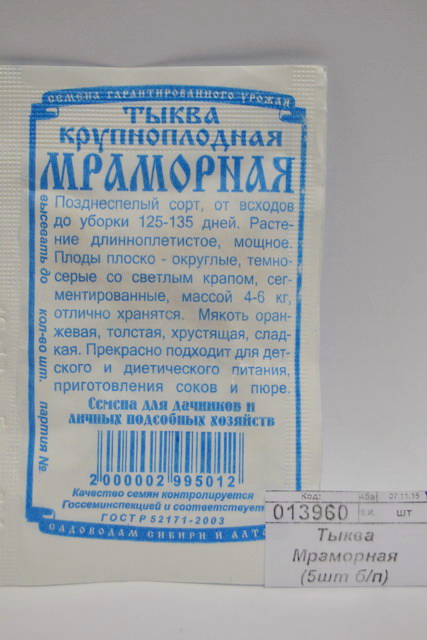 Тыква Мраморная (5шт б/п) ДемСиб *10