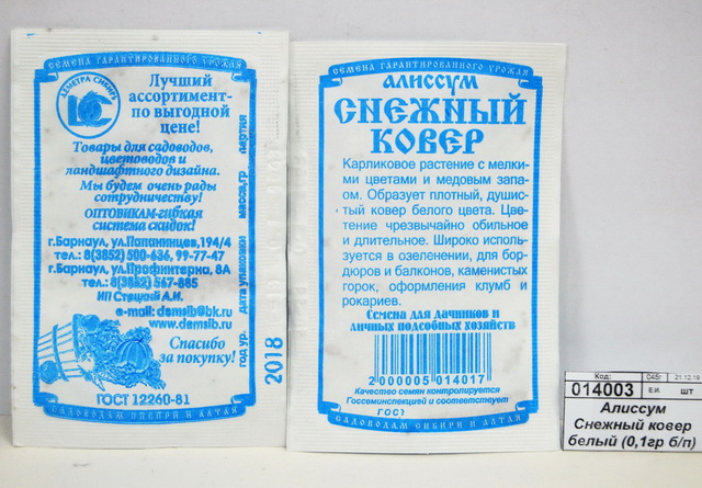 Алиссум Снежный ковер белый (0,05 грамм  белый пакет) ДемСиб *20