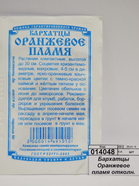 Бархатцы Оранжевое пламя отколн. махра (0,2гр б/п) ДемСиб *20 +