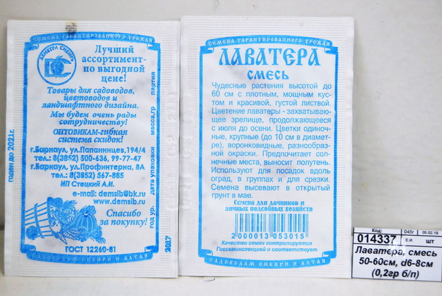 Лаватера, смесь 50-60см, d6-8см (0,2 грамм белый пакет) *20 ДемСиб -