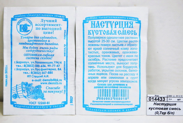 Настурция кустовая смесь (5 шт белый пакет) *10 ДемСиб +