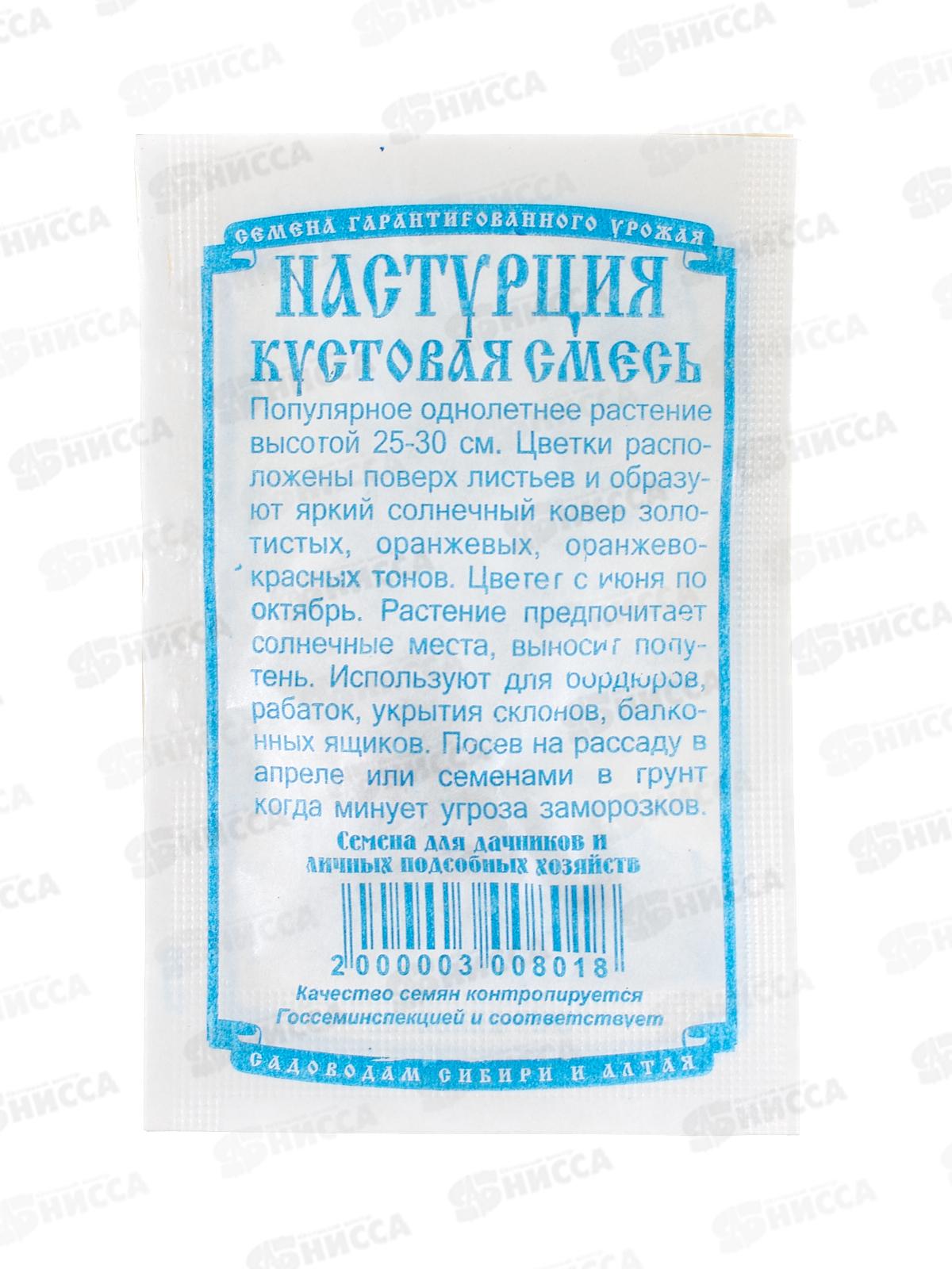 Настурция кустовая смесь (5 шт белый пакет) *10 ДемСиб *10 +