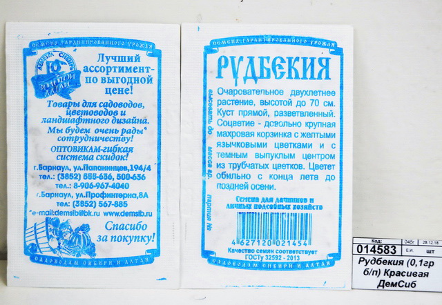 Рудбекия (0,1грамм белый пакет) Красивая *20 ДемСиб