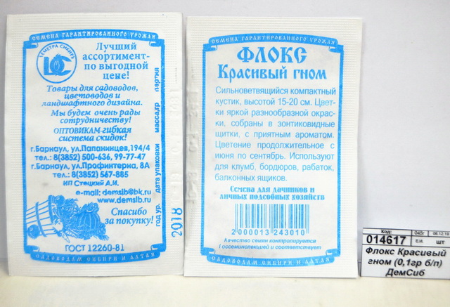 Флокс Красивый гном (0,1грамм белый пакет) *20 ДемСиб +