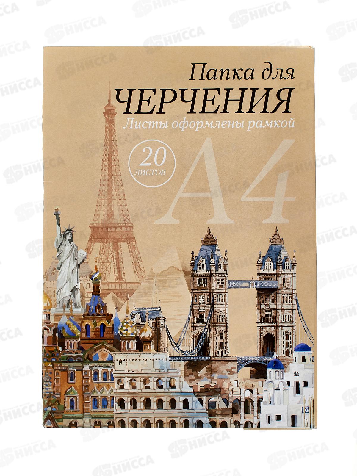 Папка для черчения А4 20 листов СБ рамка ПЧ-15  *20