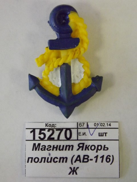Магнит Якорь полистирол (АВ-116) (033777))  Ж