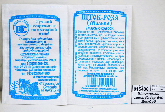 Шток-роза Мальва смесь (0,1гр б/п)*20 ДемСиб -