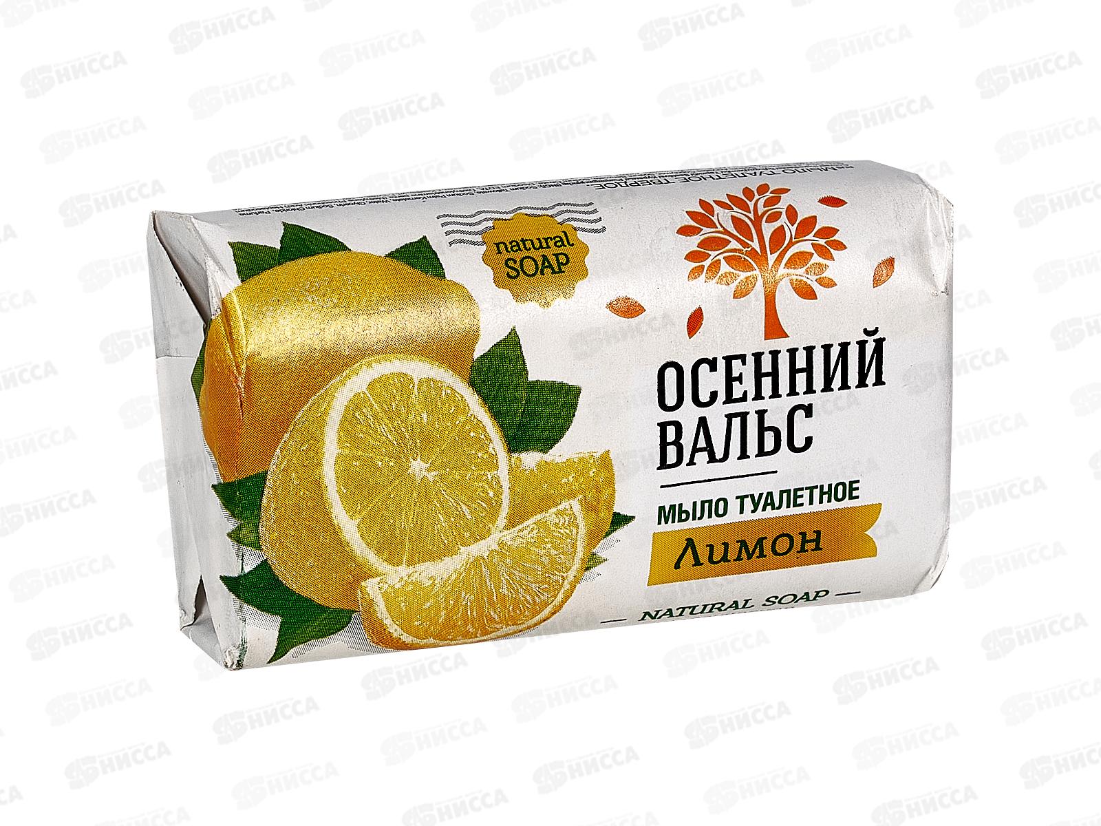 ОСЕННИЙ ВАЛЬС мыло 75г Лимон *120  /375-2