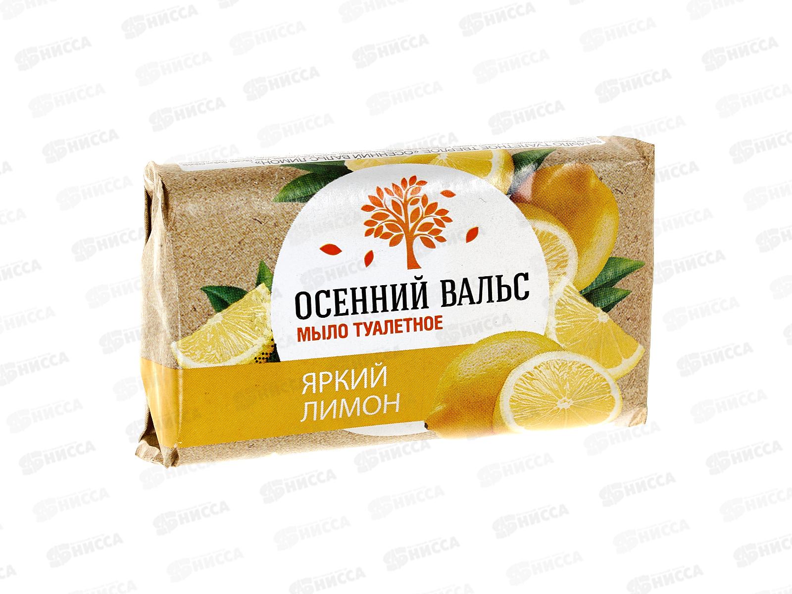 ОСЕННИЙ ВАЛЬС мыло 75г Лимон *120  /375-2