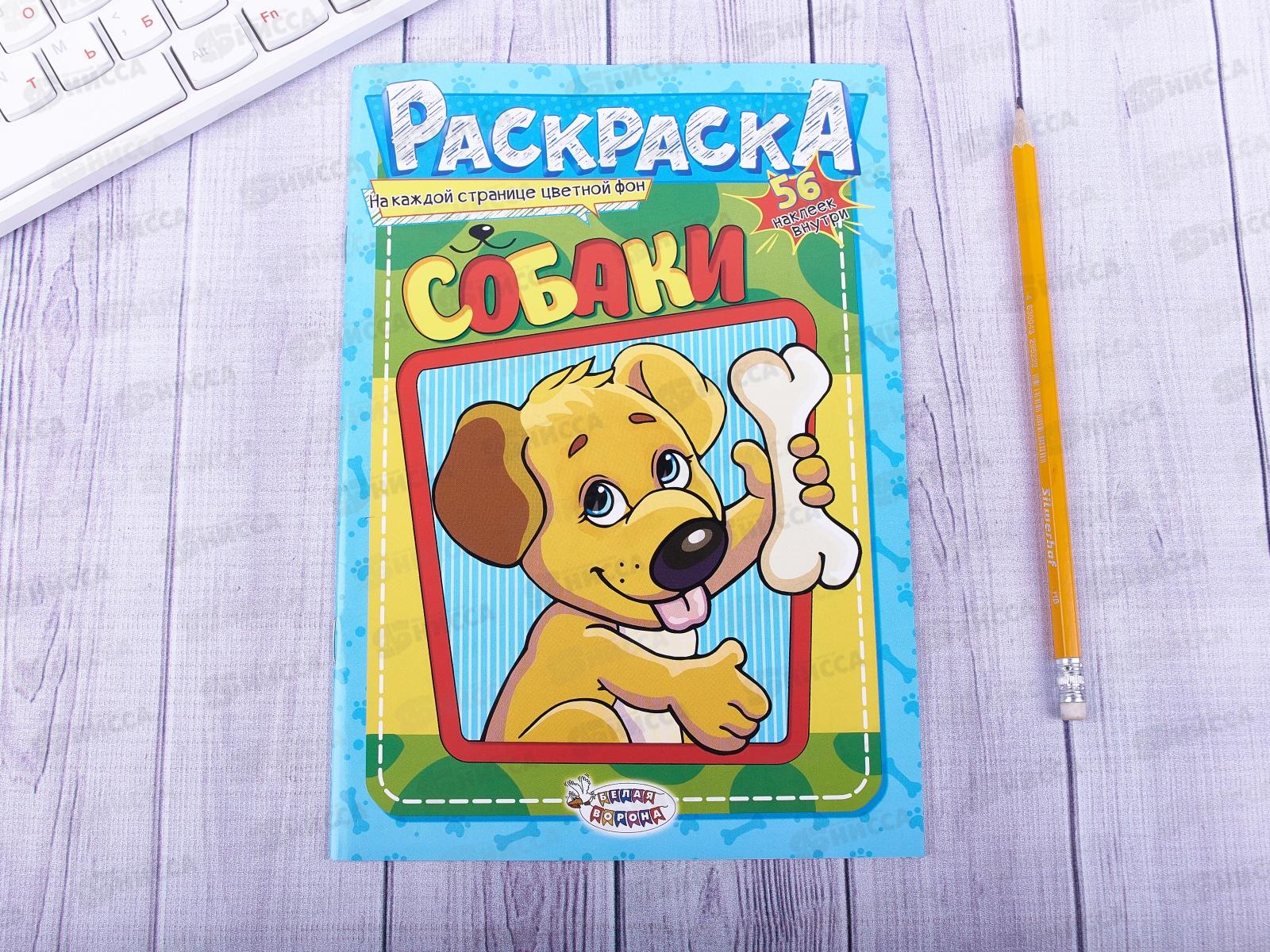 Раскраска ЛиС А5 с наклейками Собаки, ассорти, РНМ *50