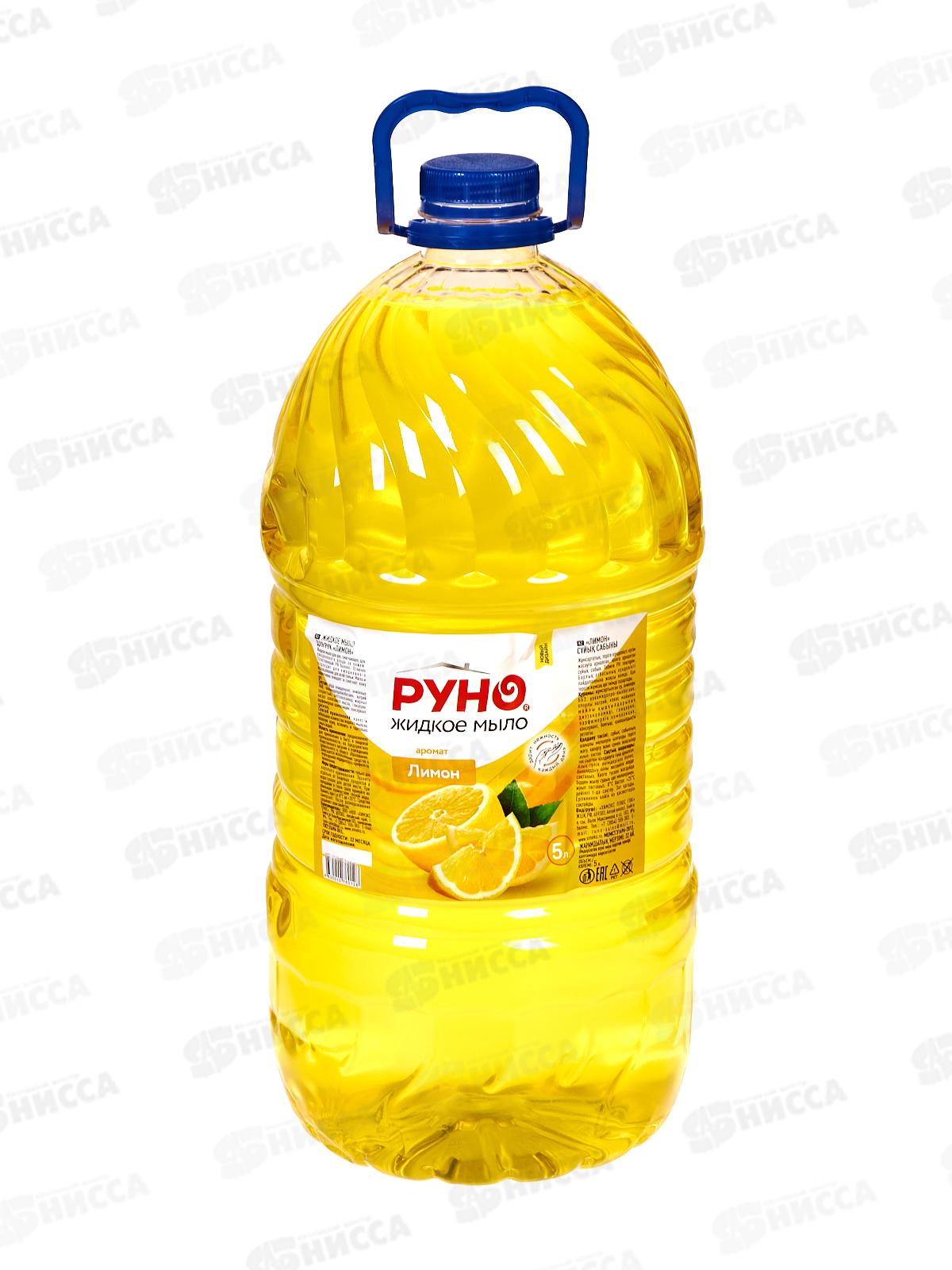 РУНО жидкое мыло Лимон, ПЭТ бутылка 5л *2