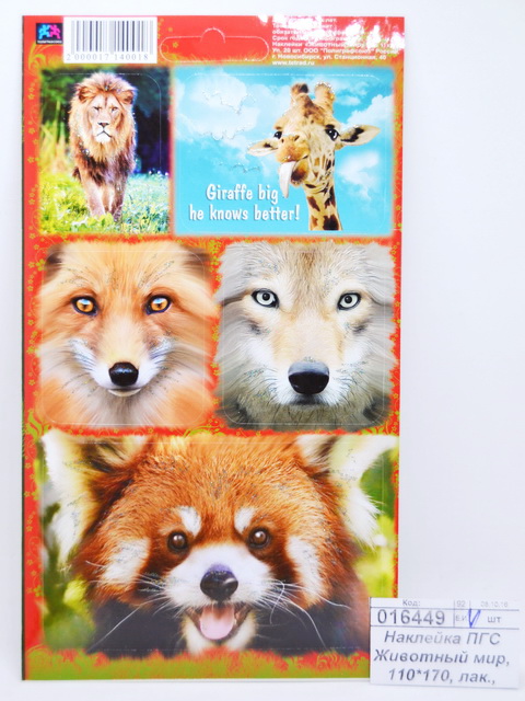 Наклейка ПГС-групп, Животный мир, 110*170, лаковые, блестящие *20