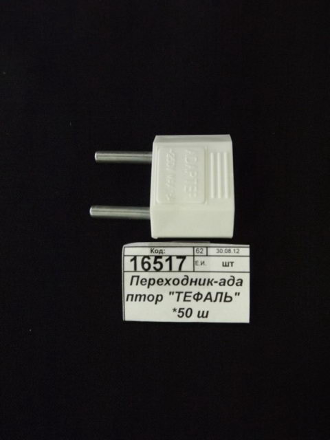 Переходник-адаптер &quotТЕФАЛЬ&quot    *50 ш