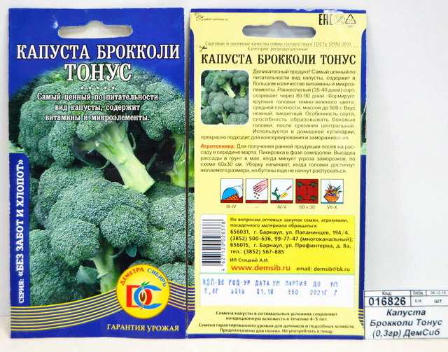 Капуста Брокколи Тонус (0,3гр) ДемСиб *10 +