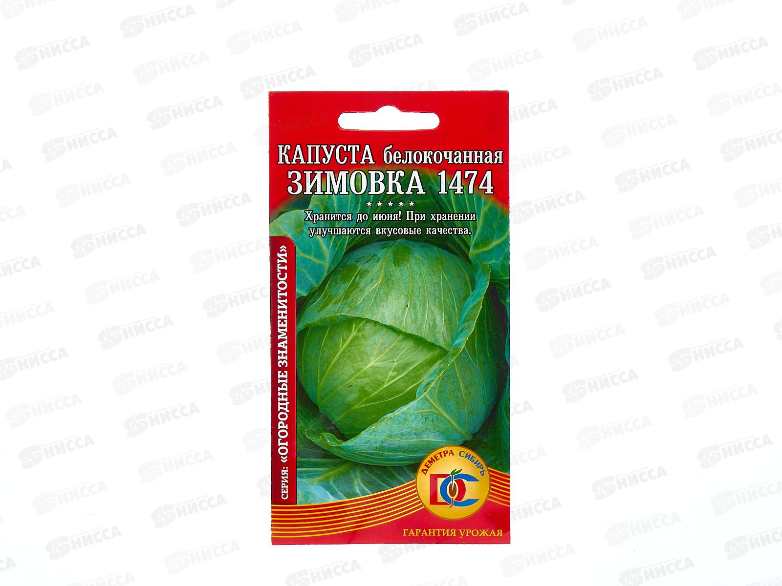 Капуста Зимовка  (0,3гр) ДемСиб *10 СРОК ДО 2025