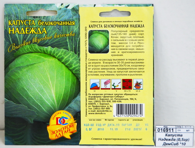Капуста Надежда (0,5гр) ДемСиб *10 +