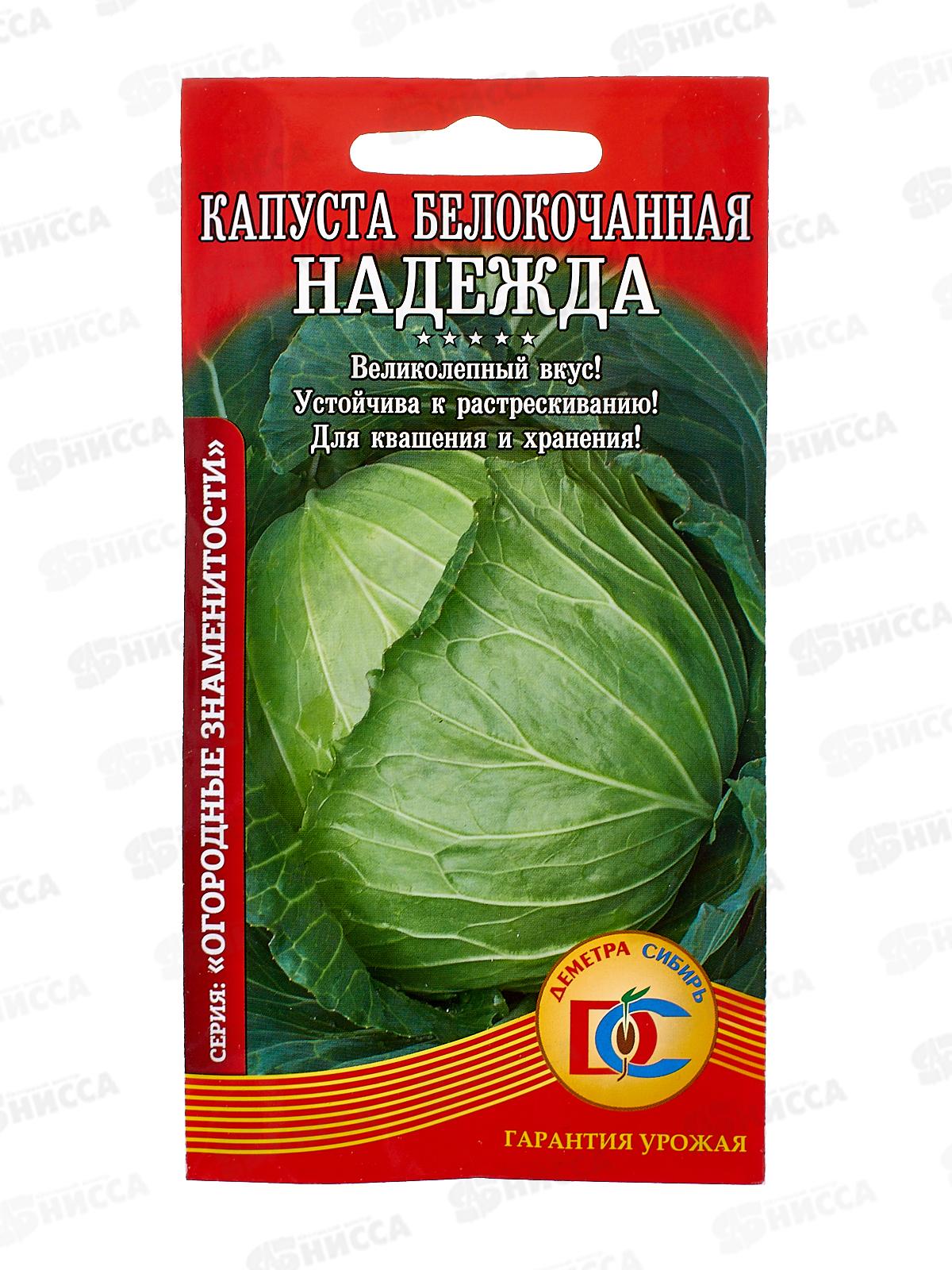 Капуста Надежда (0,5гр) ДемСиб *10 +