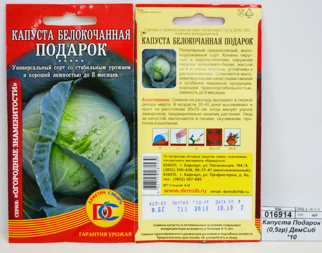 Капуста Подарок (0,5гр) ДемСиб *10