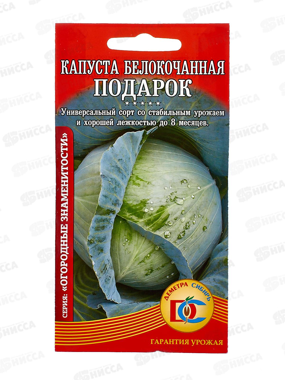 Капуста Подарок (0,5гр) ДемСиб *10 +
