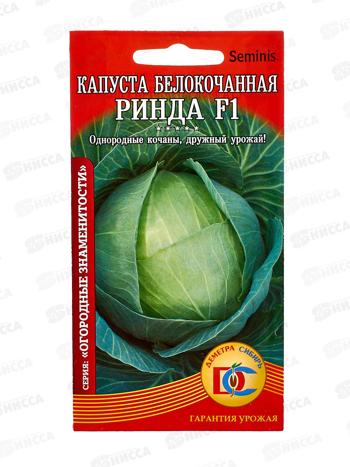 Капуста Ринда F1 (10шт) ДемСиб *10 +