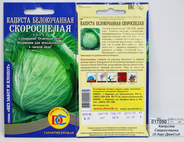 Капуста Скороспелая (0,3гр) ДемСиб *10