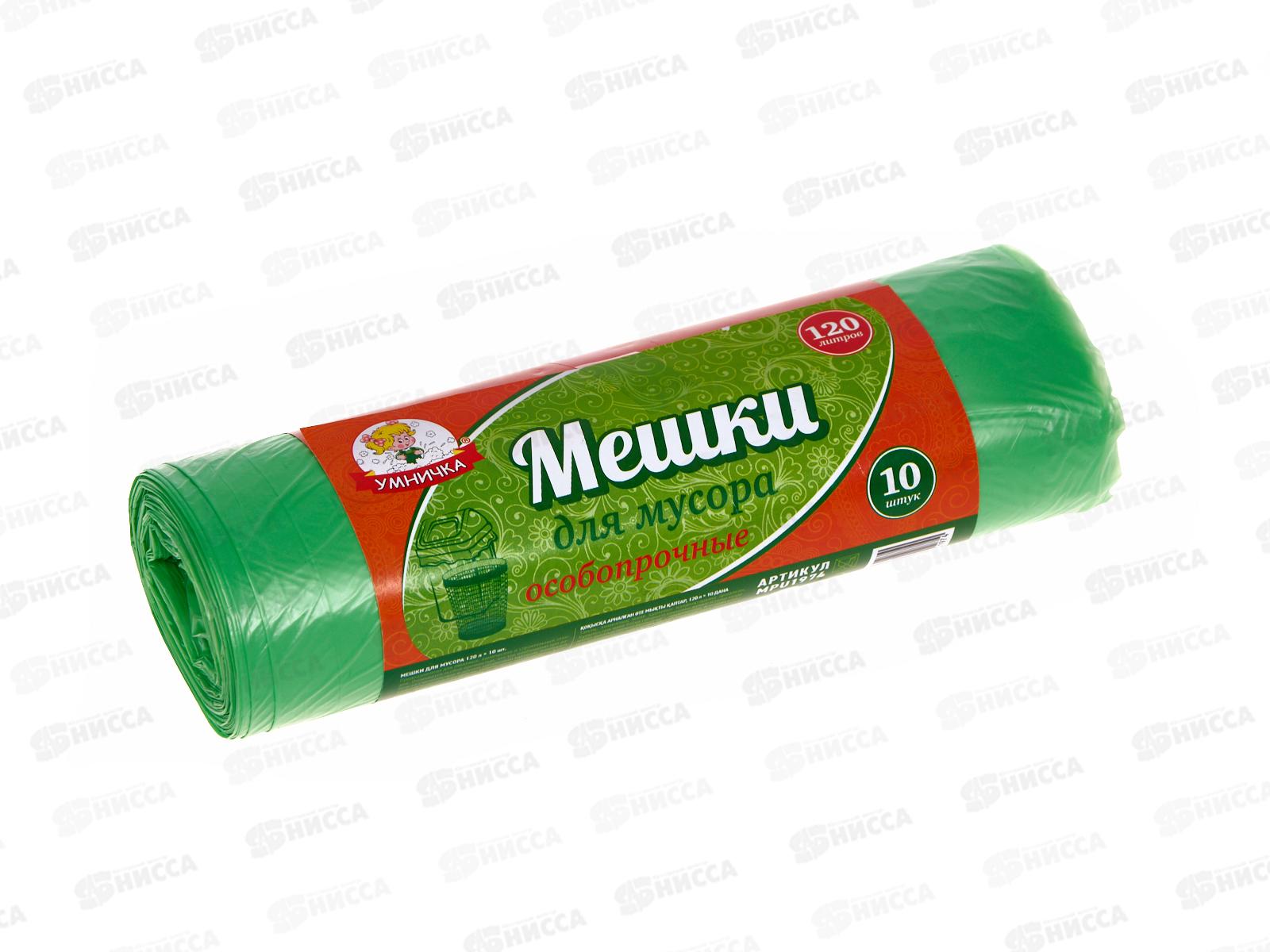 Мешки д/мусора 120л 10шт особопроч. "Умничка" МП *50
