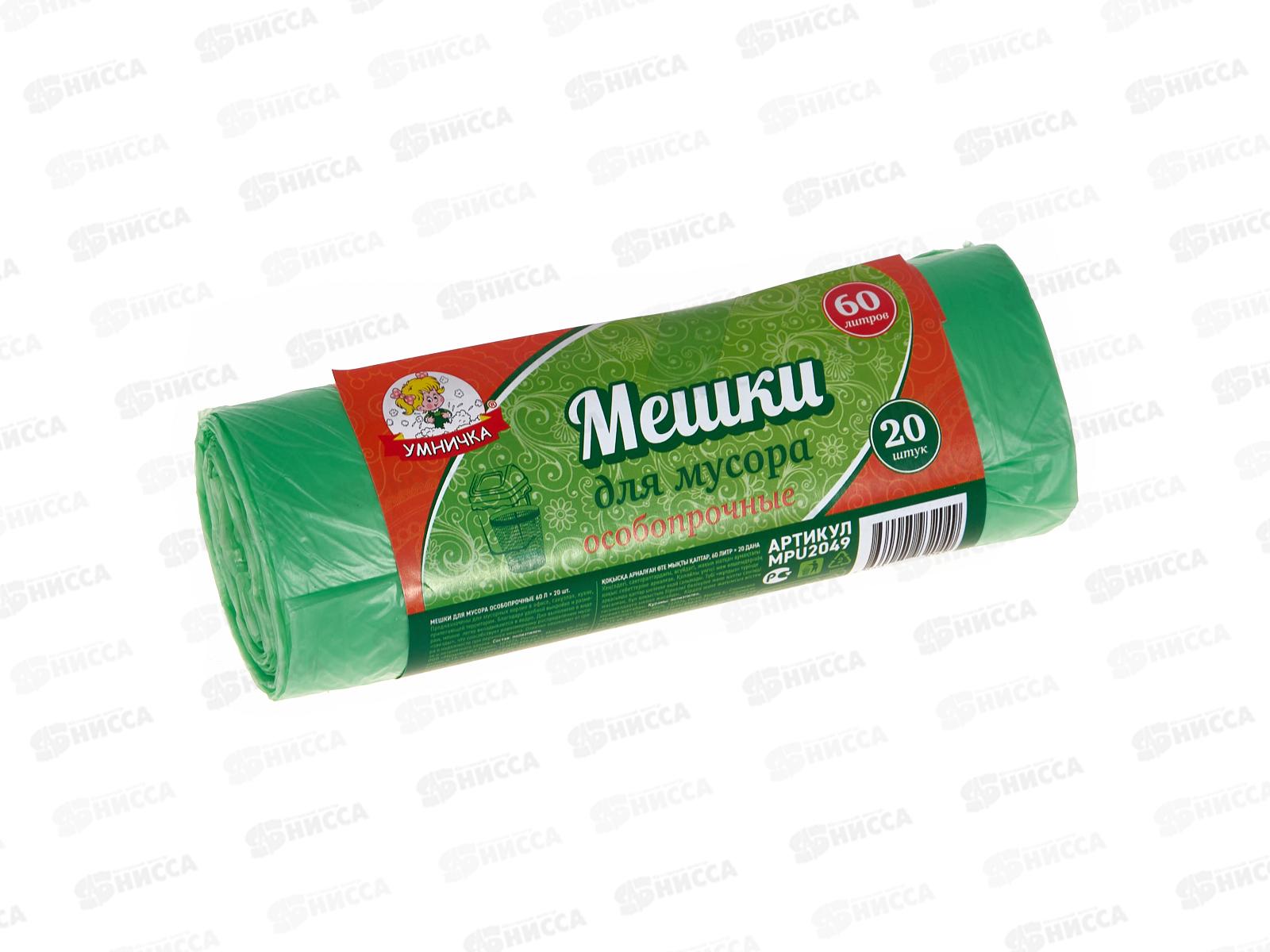 Мешки для мусора 60л 20шт особопрочный &quotУмничка&quot 8 мкм МП *40
