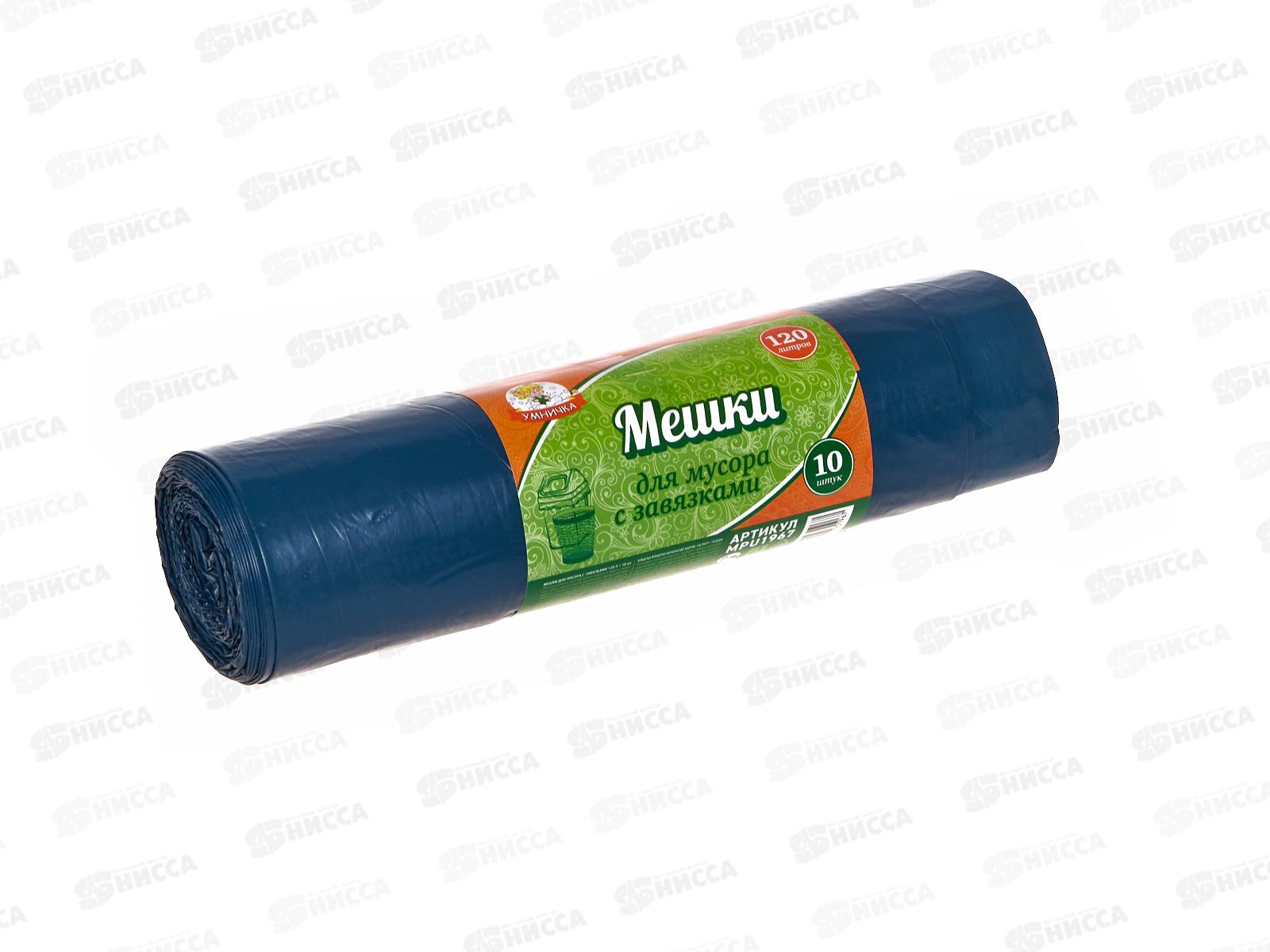 Мешки для мусора 120л 10шт с завязками 35мкм "Умничка" МП *20