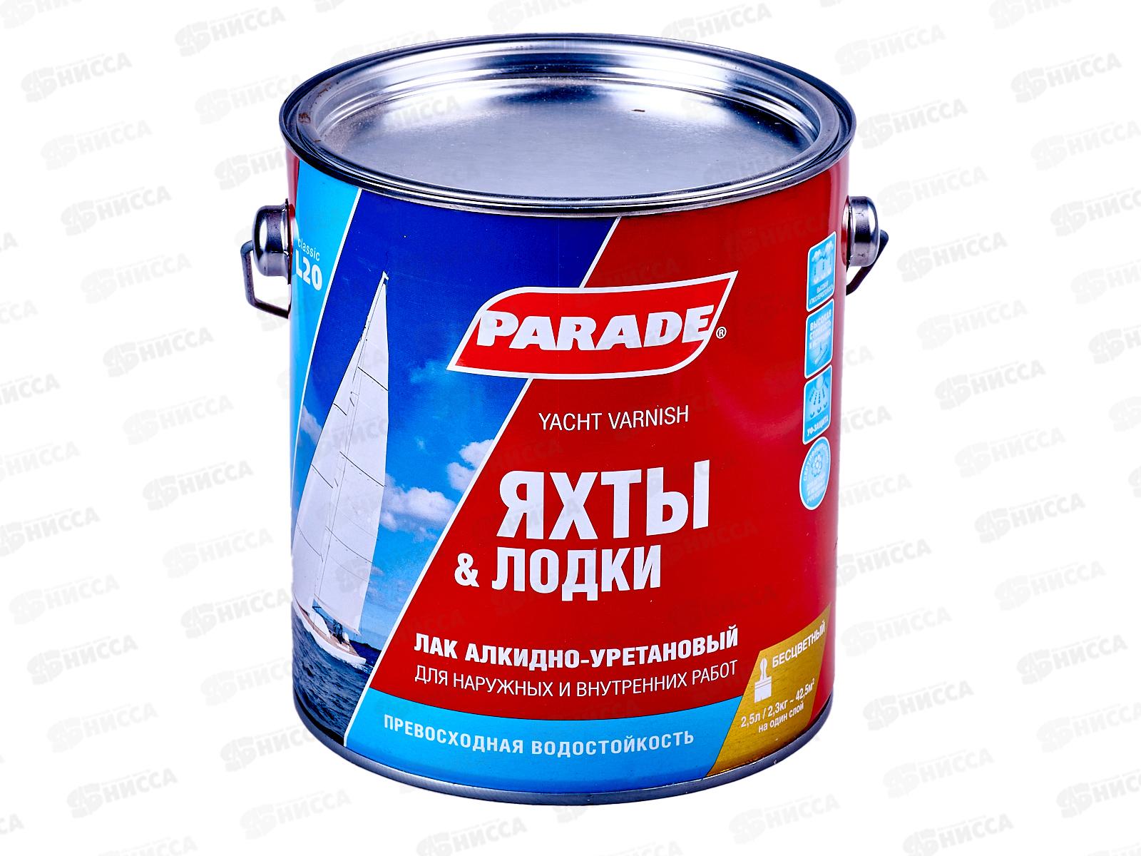 ЛАК яхтный алкидно-уретановый L20 PARADE глянец 2,5л*3 0231 ЛАКРА