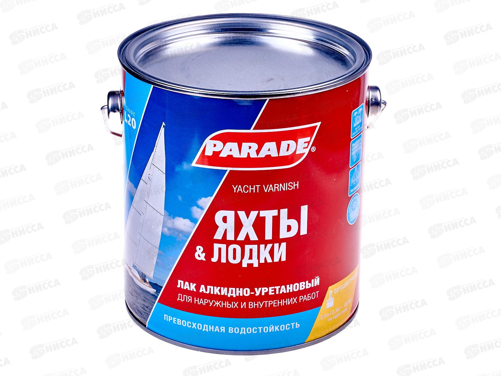 ЛАК яхтный алкидно-уретановый L20 PARADE матовый, 2.5л *3 0373