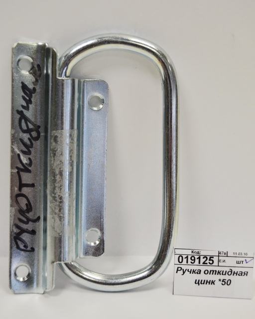 Ручка откидная цинк *50