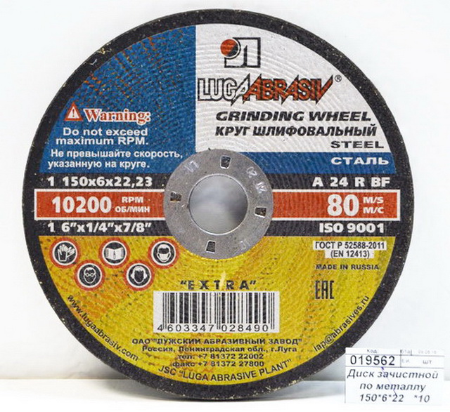 Диск зачистной по металлу 150*6*22   *10