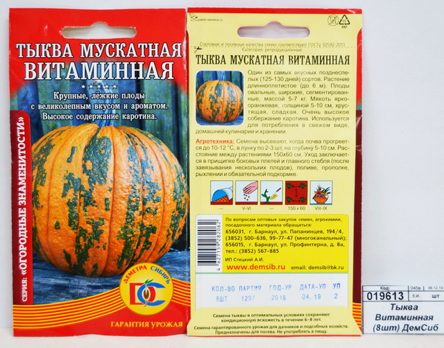 Тыква Витаминная (8 штук) ДемСиб*10
