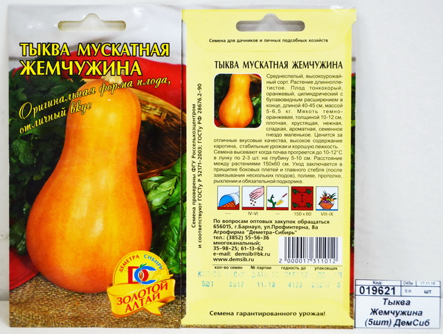 Тыква Жемчужина (10 штук) ДемСиб*10 +