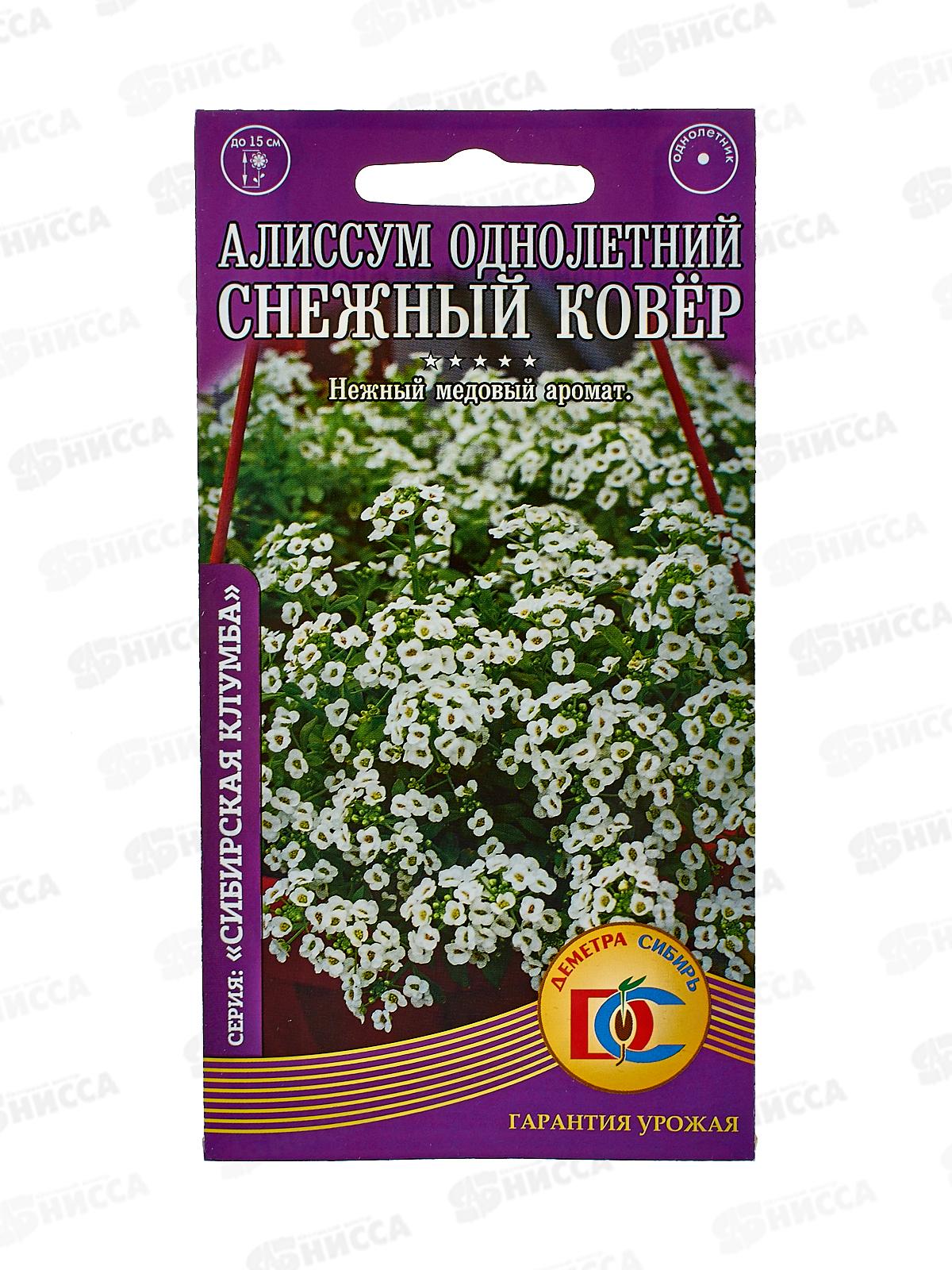 Алиссум Снежный ковер  (0,05гр) ДемСиб *10 +