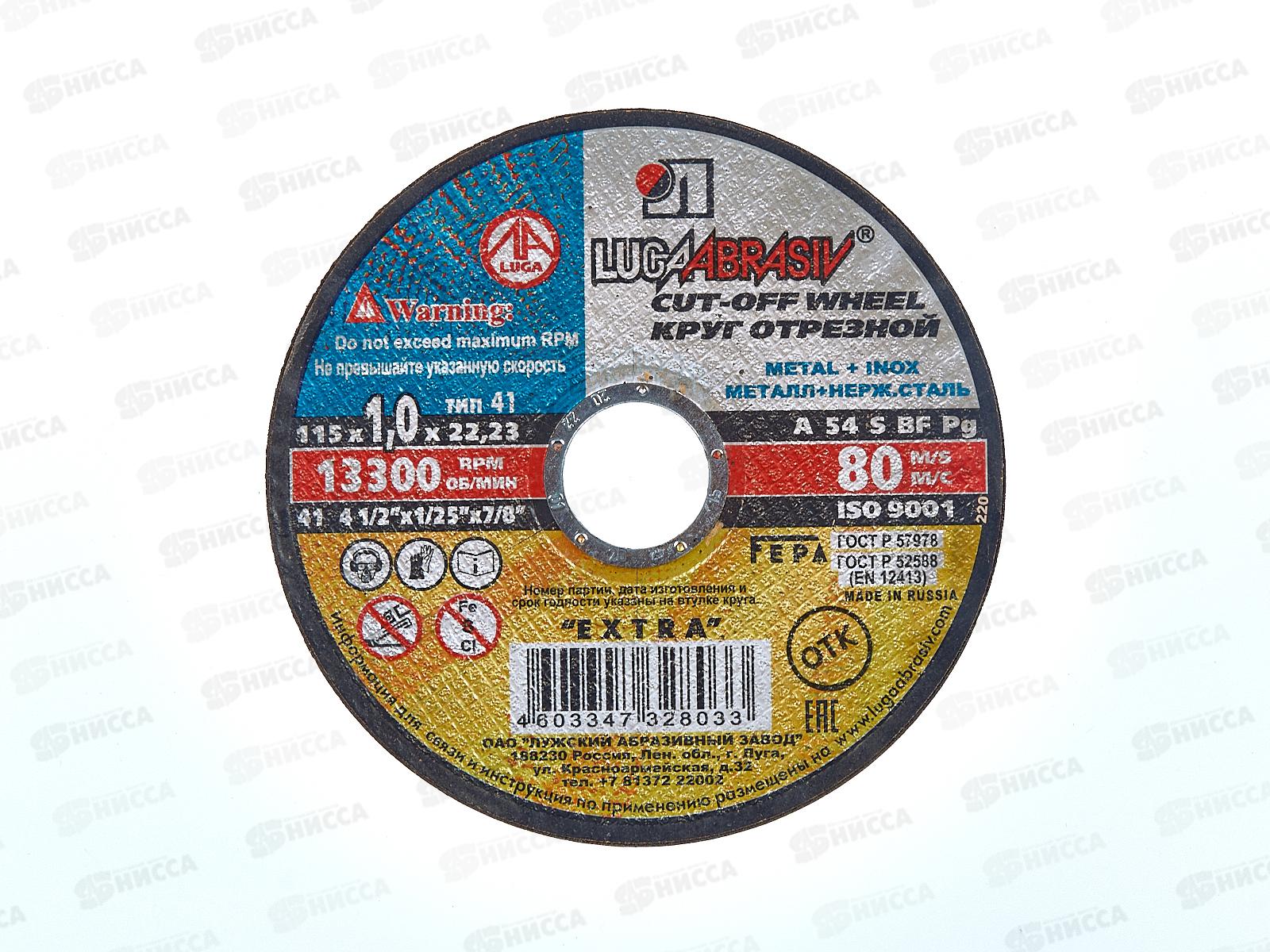 Круг отрезной по металлу (Луга) 115*1*22   *50 (нержавеющая сталь)