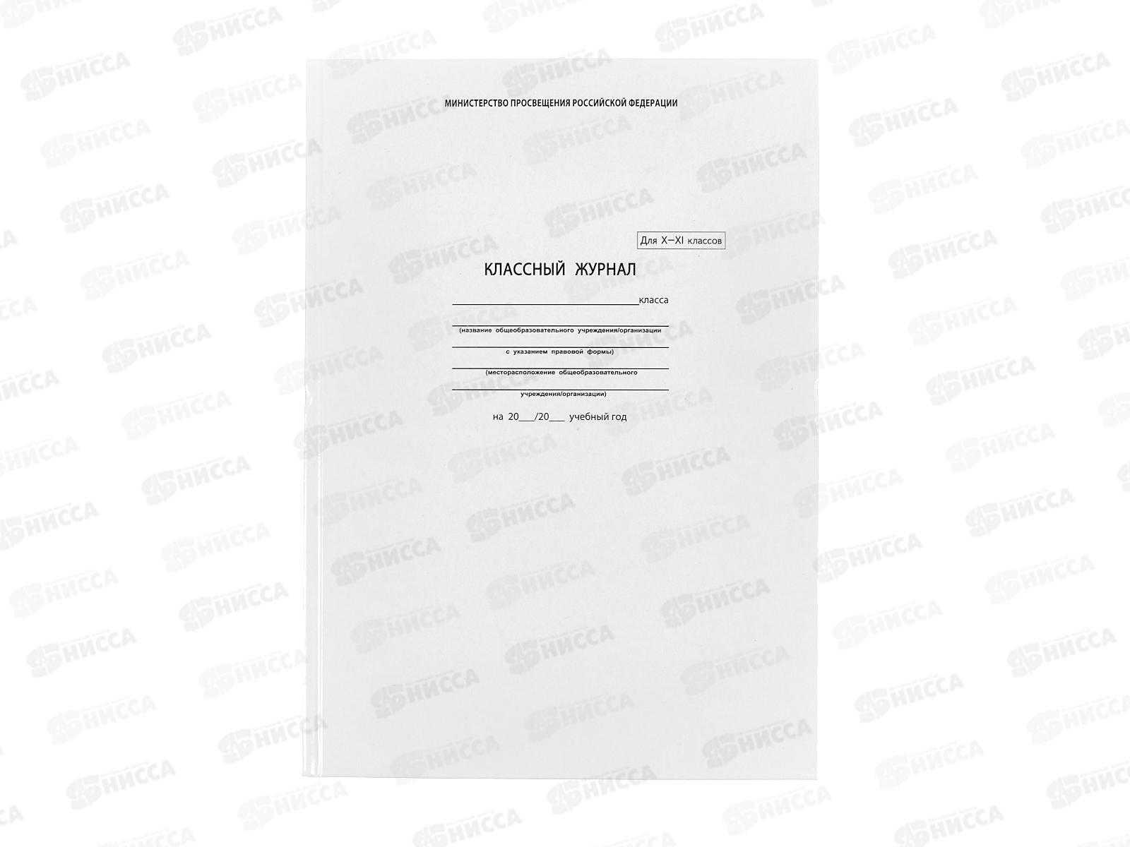 Классный журнал ФЕН А4 10-11 класс, офсетный, твердая обложка, 5193 *10