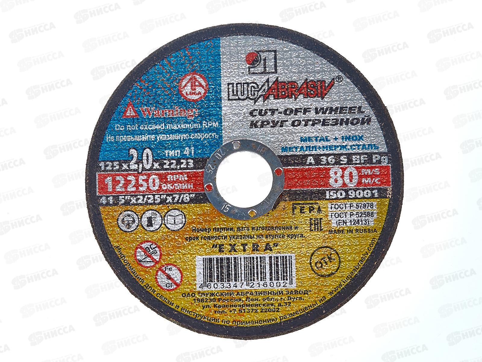 Круг отрезной по металлу (Луга) 125*2*22   *25