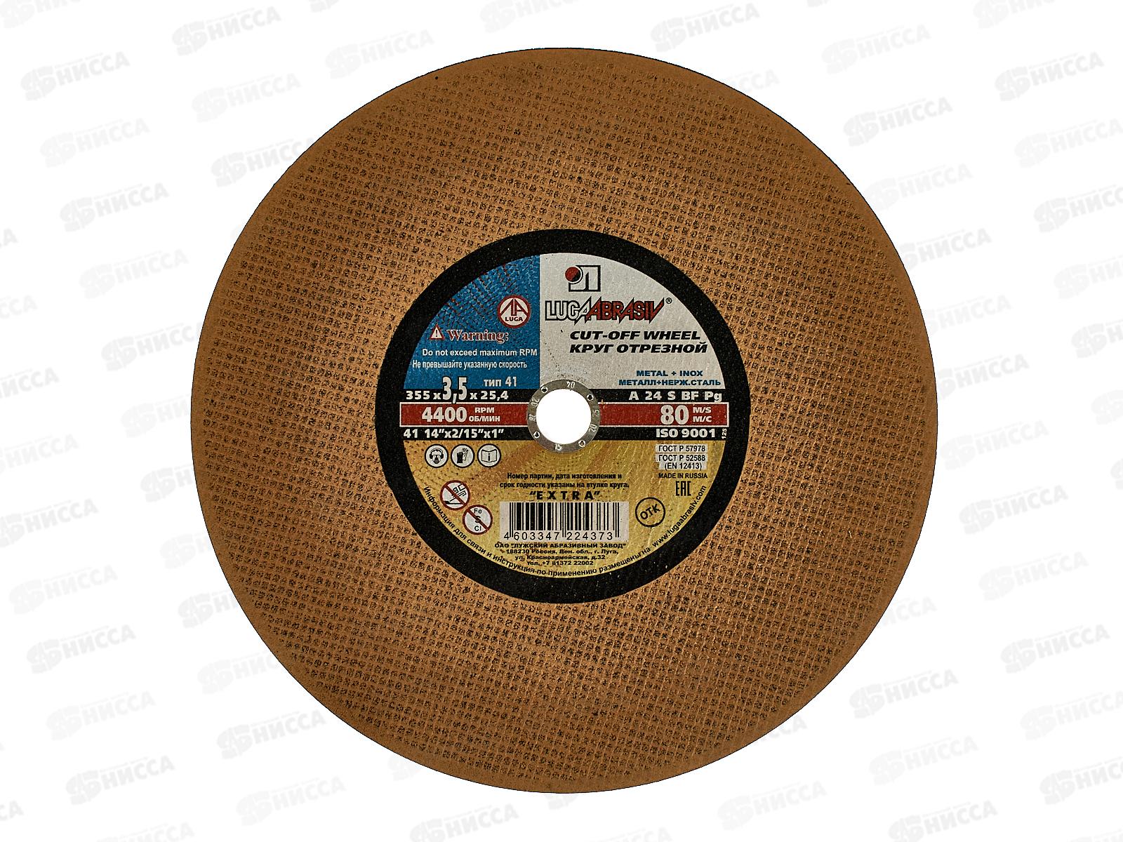 Круг отрезной по металлу (Луга) 355*3,5*25,4 *20