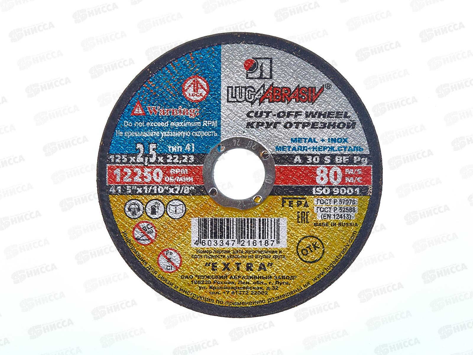 Круг отрезной по металлу (Луга) 125*2,5*22   *25