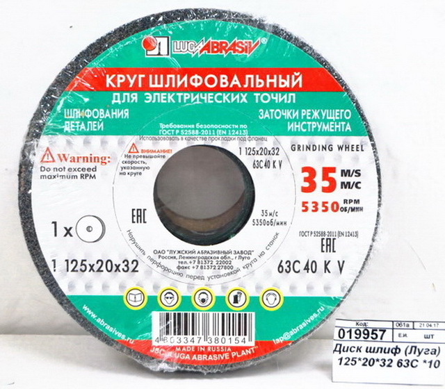 Диск шлифовальный  (Луга) 125*20*32 63С *10